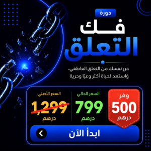 دورة لفك التعلق
