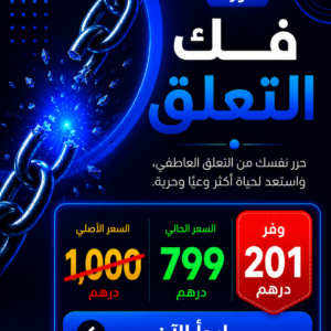 دورة لفك التعلق