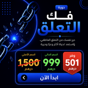 دورة لفك التعلق